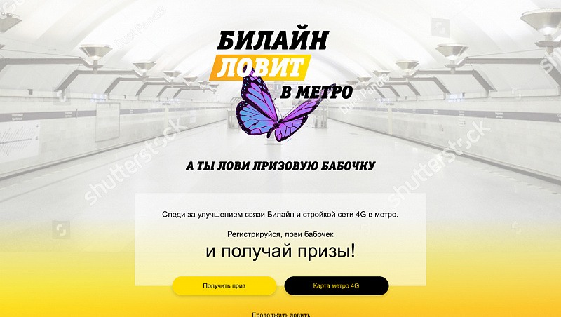 Сайт конкурса Билайн ловит в метро